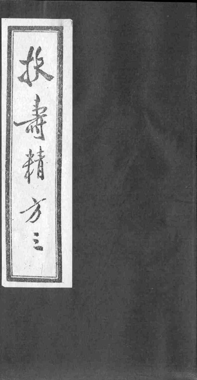 扶寿精方  3